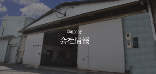 岩田製作所　製造業 島根県　安来市　溶接　金属加工　会社情報
